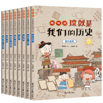 全8册这就是我们的历史趣味版儿童中国历史百科绘本故事书漫画书8912