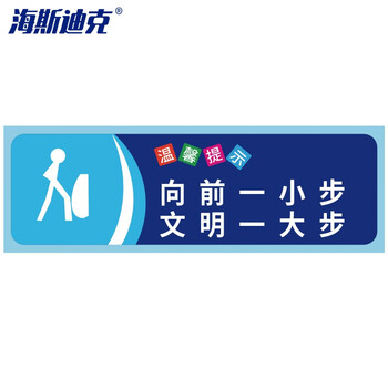 海斯迪克 gnjz-1347 安全警示贴纸（5张） 警示贴纸 向前一小步文明一大步10×30cm