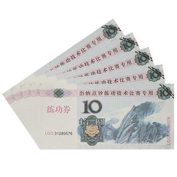 飞尔（FLYER）练习券 视频道具各种面额比赛券【10元点钞币20000张】