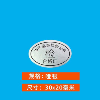 飞尔（FLYER）不干胶标签贴纸 光面透明检验标合格证【哑银 30x20mm 检 合格证 1000贴】