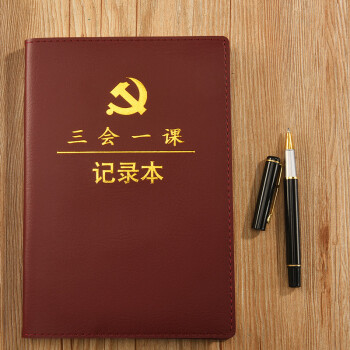 党支部党小组三会一课会议记录本党员党课学习笔记本子 a5平装棕色三