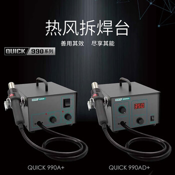 快克(QUICK)QUICK990AD+热风拆焊台600W数码显示大功率维修热风枪拔焊台100～500℃