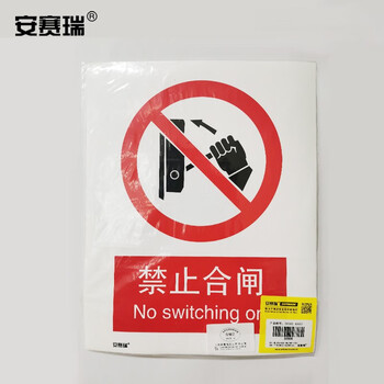 安赛瑞 禁止合闸安全标牌（禁止合闸）国标安全标识牌  30506