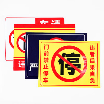 冰禹 BYbp-523 消防通道警示警告牌 30*40cm安全设施应急贴 车库门前禁止停车