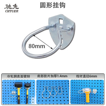 驰兔五金工具挂钩套装多孔板方孔洞洞板挂钩圆形80mm上墙收纳工具展示架子挂钩