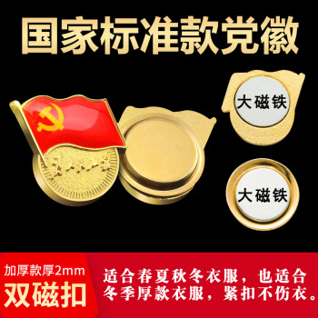 格立特（gelite）【不褪色】镀金标准款 最新版2025党徽胸章 新党员徽章  厚2mm 双面强磁 磁扣款5个装