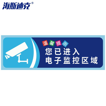 海斯迪克 HKZ-79 安全警示标识贴纸（5张）温馨提示牌洗手间标语 提示语警示贴纸 您已进入监控区域10×30cm