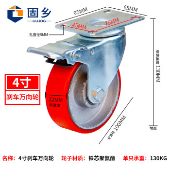  固乡 重型脚轮 万向轮 刹车轮 定向轮 铁芯聚氨酯PU工业轮子 （4寸万向带刹车-承重130kg）