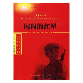 闪闪的红星中华少年信仰教育读本写委员会世界图书出版公司长春有限