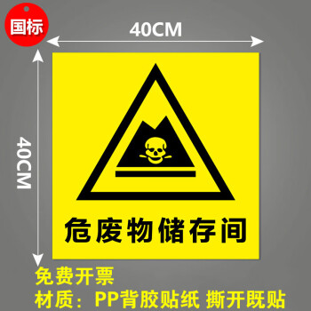 危险废物标识牌标签不干胶标示牌危废间危险品标志牌铝板警示贴消防