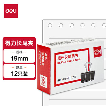 得力(deli)19mm小号金属黑色长尾夹/票据夹/燕尾夹/票据文件夹子 12只/盒  办公用品 9545
