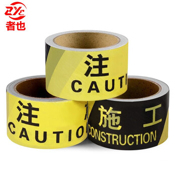 者也 5卷一次性PE交通警示带警戒线注意安全警示带道路施工警戒带 经济款 黑黄注意施工