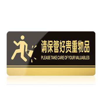 飞尔（FLYER）请保管好贵重物品警示警告标识标牌安全标识牌标示牌标志牌提示牌定做制作