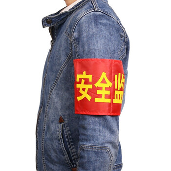 趣行 安全监督+别针 5个装 志愿者执勤安全检查红袖章印刷红袖标值周生安全员执勤等臂章