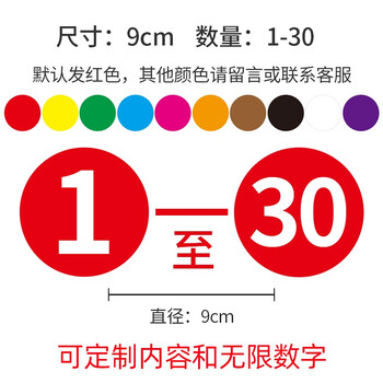 数字1108号彩色不干胶工号标签纸圆形号码贴纸数字贴标签贴8cm130一张