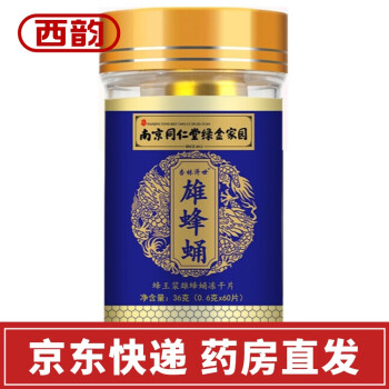 南京同仁堂 雄蜂蛹冻干片冻干粉蜂王浆雄峰蛹蜂王胎片60粒/盒 冻干片