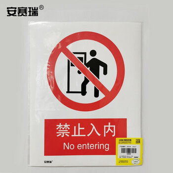 安赛瑞 禁止类安全标识牌（禁止入内）40×50cm 铝板 国标4型安全标志牌 铝合金安全标识 电力行业 34841