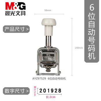 晨光（MG） 97529自动号码机AYZ97529