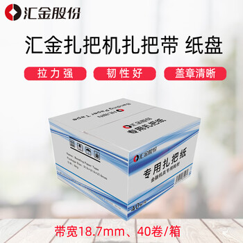 汇金机电扎把机扎把纸捆钞纸捆钞带扎把机纸盘通用扎把带扎钞带（40盘/箱）