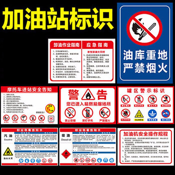 鸣固 油站标识牌 进站须知罐区牌 加油站安全警示牌 PVC塑料板标志警示牌 40*60CM 2号