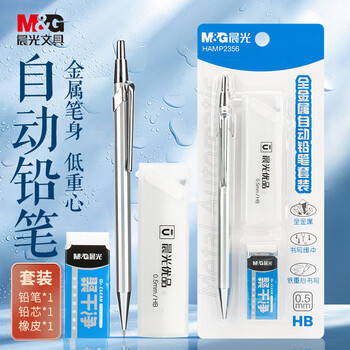晨光（M&G）文具0.5HB金属考试自动铅笔套装（自动铅笔＋聚干净橡皮 20支铅芯）学生考试书写做题可用HAMP2356
