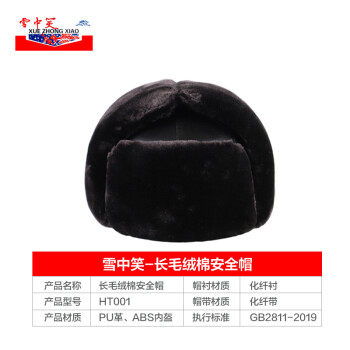 雪中笑 HT001 中国航天定制-防寒棉ABS安全帽 保暖长毛绒加棉冬季安全帽