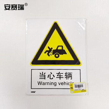 安赛瑞 当心车辆安全标识（当心车辆）安全标志牌PVC标识牌250×315mm30813