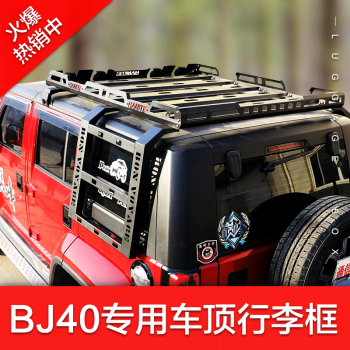 【bj40车顶框】北京bj40c bj40plus行李架车顶框bj40l行李筐旅行架