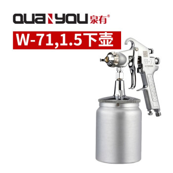 泉有（quanyou） 气动喷枪 W-71,1.5下壶 汽车油漆喷枪喷漆上壶原装家具喷抢高雾化涂料喷漆枪
