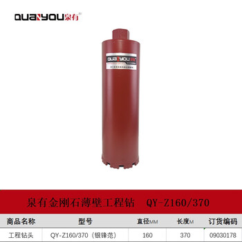 泉有(quanyou)金刚石薄壁水钻头工程钻头混凝土钻头墙壁开孔器工程钻头QY-Z160/370(银锋范)