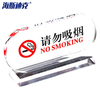 海斯迪克 透明亚克力请勿吸烟禁烟桌牌 台卡酒店指示牌台牌 145*67mm HK-5152