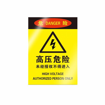 昊鹰 安全标识指示牌PP背胶墙贴安全标识牌标示牌 20*30cm高压危险