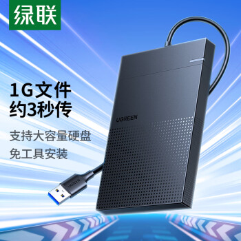 绿联  USB3.0移动硬盘盒 2.5英寸硬盘盒 适用笔记本电脑台式机外接SATA串口SSD固态机械硬盘盒子30719