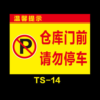 禁止停车警示牌禁烟标贴标牌提示标语 仓库门前禁止停车黄色 尺寸大约