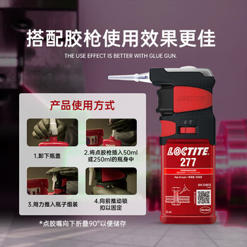 乐泰/loctite 277 螺丝胶 螺纹锁固胶 高强度高粘度大尺寸螺栓适用耐高温厌氧强力胶 红色胶水 50ml