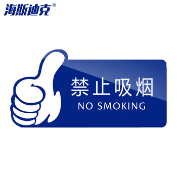 海斯迪克 gnjz-4006 亚克力标识牌 禁止吸烟厕所温馨提示牌 20*10cm便后请冲水 蓝