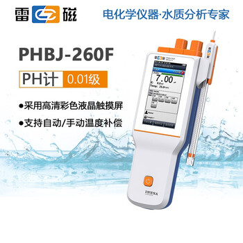 雷磁 PHBJ-260F ph计便携式酸碱度计ph测试仪水质检测分析仪器 1年维保