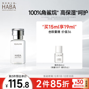 HABA 鲨烷精纯美容油 第一代 15ml