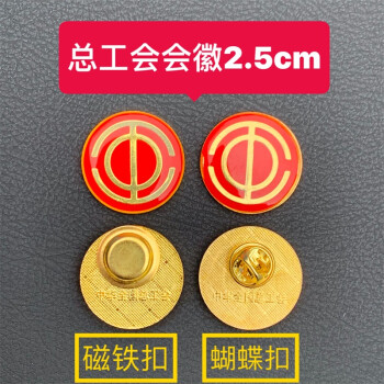 工会徽章工会会徽全国总工会会徽工会胸徽胸章25cm25cm大磁铁扣10枚