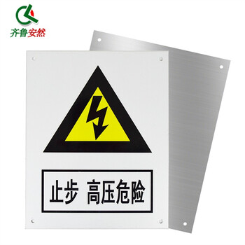 齐鲁安然 电力标牌【止步高压危险】24*30cm 可定制 安全标识牌警告标示牌 标志牌