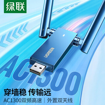 绿联USB无线网卡免驱动AC1300外置双天线 台式机WiFi接收器5G双频 电脑笔记本通用外置网卡 WiFi发射器