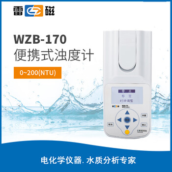 雷磁 WZB-170 便携式浊度分析仪浊度计污水浊度测量仪 1年维保