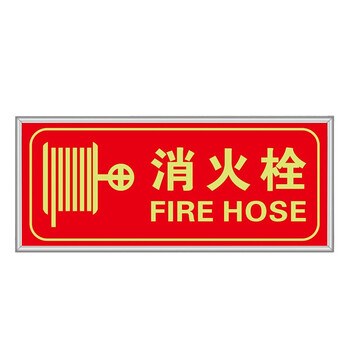  中环力安【消火栓13*31.5cm】消防安全标识牌墙贴包边夜光贴纸安全楼梯墙贴
