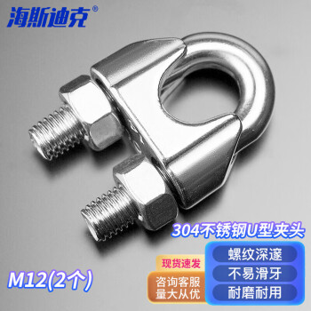海斯迪克 HK-02 304不锈钢U型夹头 钢丝绳夹头 绳卡 U形绳夹 卡头钢丝绳锁扣 M12(2个)