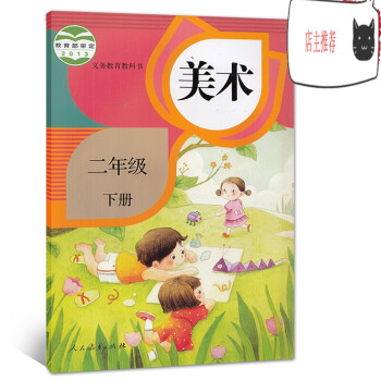 正版2018适用人教版美术二年级下册2年级下人民教育出版社二年级下册