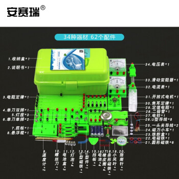 安赛瑞 初中物理电磁实验盒 初中电路电学教学实验套装 物理实验箱电磁基础款 含62件 601553