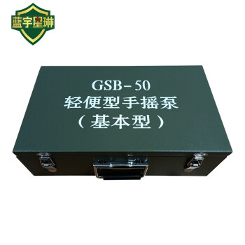 蓝宇星琳  轻便型手摇泵GSB-50 基本型 1套（油库 油料器材 ）