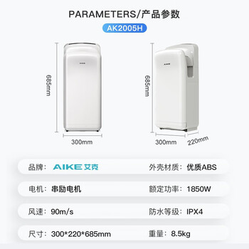 艾克（AIKE） 双面喷气式高速干手器 烘手机 全自动感应卫生间杀菌商用干手机壁挂式烘手器AK2005H 【白色】