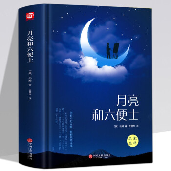 月亮与六便士 毛姆原著 精装硬壳 名家名译 世界经典名著 外国文学小说 中国文联 月亮与六便士 毛姆原著 精装硬壳 名家名译 世界经典名著 外国文学小说 中国文联