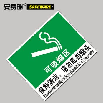 安赛瑞 禁烟/吸烟标识（可吸烟区，保持清洁，请勿乱扔烟头） 20210